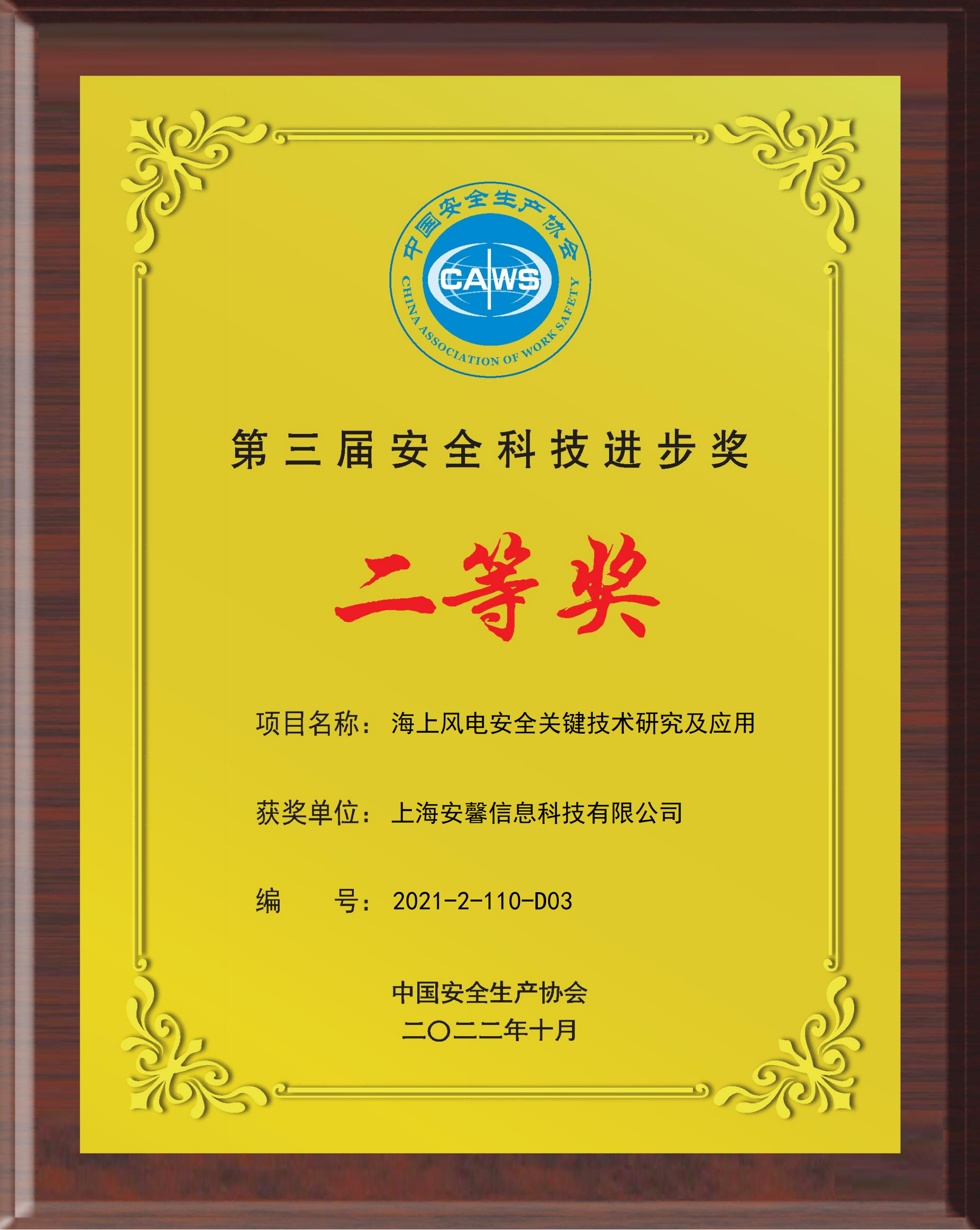 第三届安全科技进步奖.png
